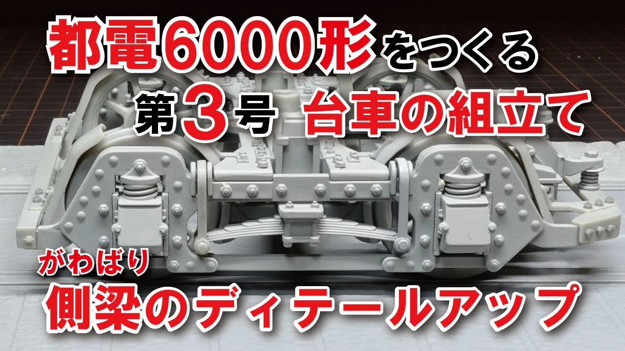 都電6000形をつくる 第3号 台車の組立てー側梁のディテールアップー 