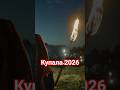 Купале в 2026 быть!