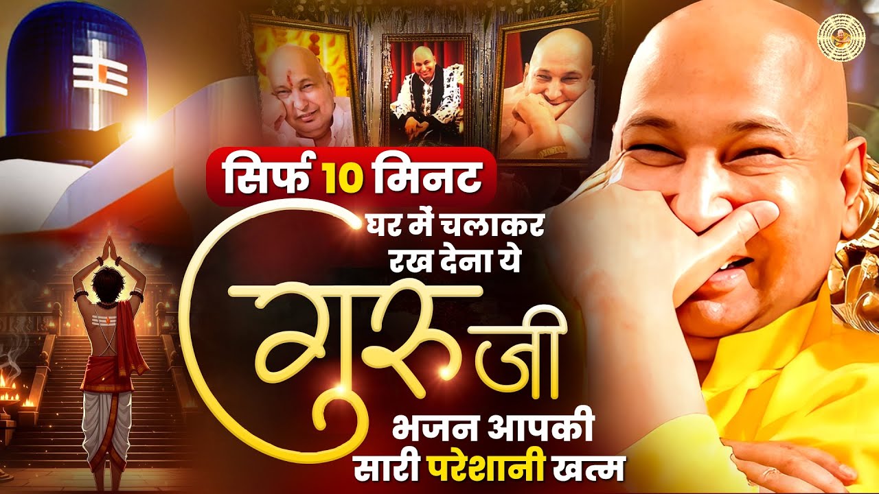 सिर्फ 10 मिनट घर में चलाकर रख देना ये गुरुजी भजन | Nonstop Guruji Bhajan | Shukrana Playlist 2026