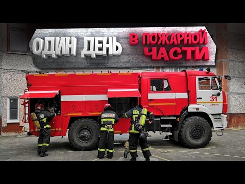 РАБОТА ПОЖАРНЫМ - ОДИН ДЕНЬ В ПОЖАРНОЙ ЧАСТИ \\ МЧС РОССИИ