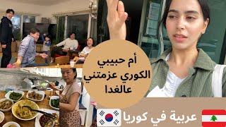 meeting my korean bf family & leaving a good impression لقاء عائلة حبيبي الكوري و ترك انطباع جيد ENG