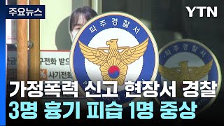 가정폭력 신고 현장서 경찰 3명 흉기 피습...1명 중상 / YTN