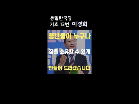 대통령 후보 기호 13번 이경희 이봐 누구나 집한채쯤 가지고 있잖아 1 저리금리 너도 집 가질수있어 Shorts 