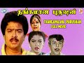 Thangamana purushan  sv shekher rekha   full movie  tamil