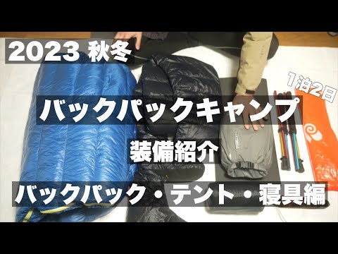 2023 秋冬 バックパックキャンプ 装備紹介-バックパック・テント・寝具編-