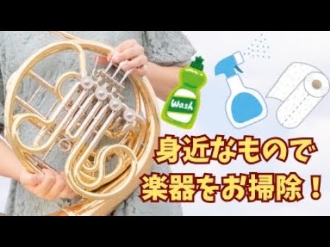 ホルン奏者が教えるキッチン用品で出来るホルンのお手入れ ホルン奏者が教えるキッチン用品で出来るホルンのお手入れ