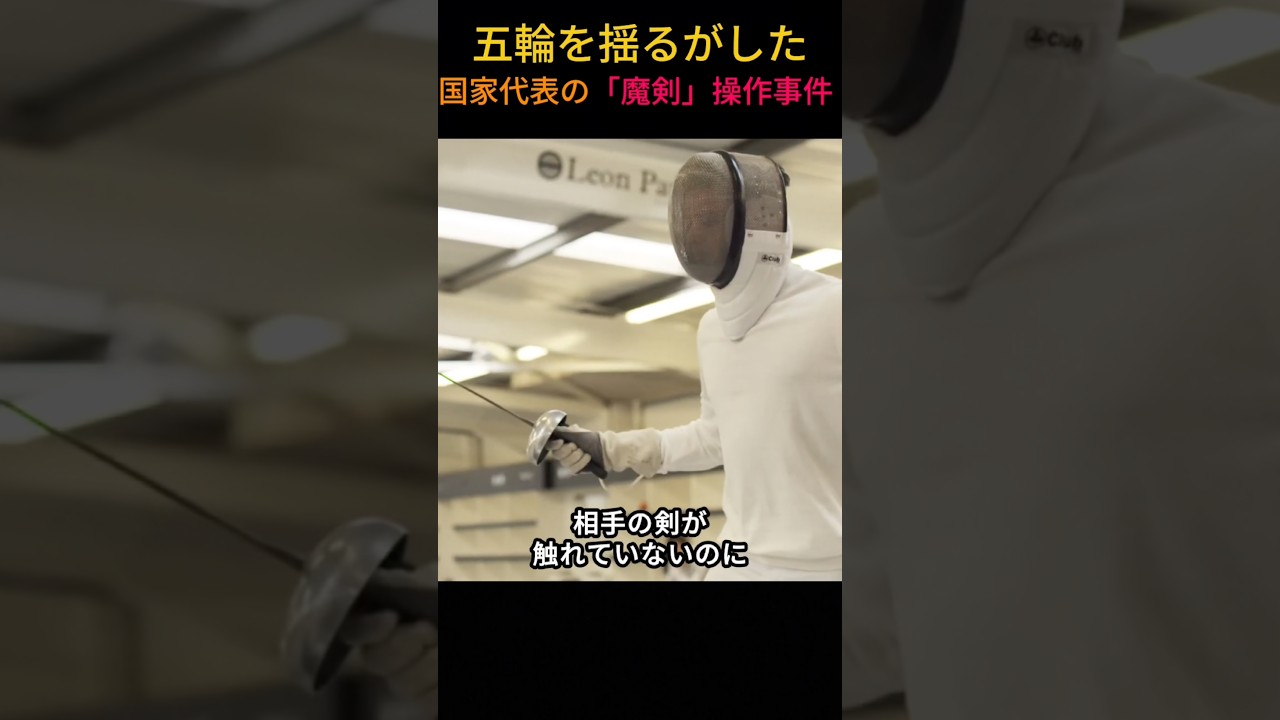 触れてないのに得点？五輪を揺るがした国家代表の「魔剣」操作事件