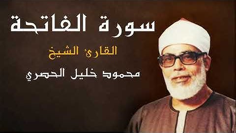 قران كريم "FHD" الشيخ محمود خليل الحصري" - "سورة الفاتحة " كاملة "جودة عالية"