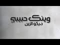وينك حبيبي ديكو الزين    2019