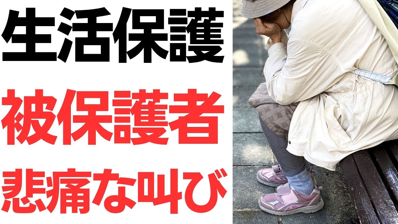 生活保護制度の利用者支援と不正報道をめぐる論点｜動画内容を整理のサムネイル