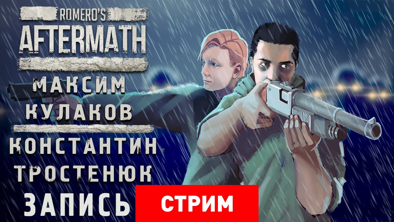 Romero's Aftermath: Пятница живых мертвецов [запись]