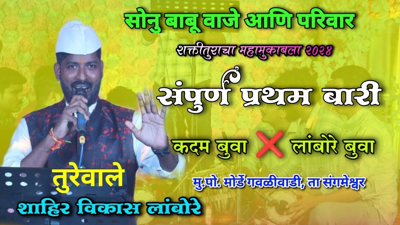 शक्तीतुरा महामुकाबला 🔥💯 | सचिन कदम ❌ विकास लांबोरे | जबरदस्त बारी | खूप मनोरंजन 😍❤️ | vikas lambore