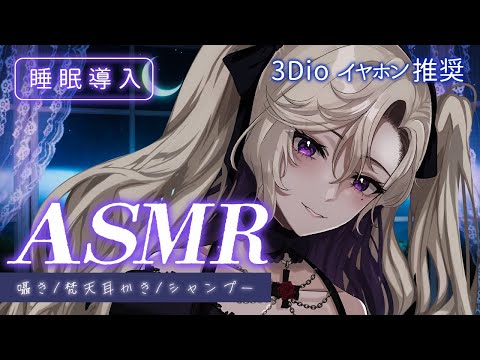 【#ASMR / 3Dio 】睡眠導入に 癒しボイスお姉さん 耳かきとシャンプーと囁き雑談💜【 雑談 VTuber 玖染しあ 】#vtuber #囁き #whispering