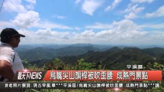 1040908觀天下新聞HD08 平溪區鳥嘴尖山旗桿被吹歪腰 成熱門景點