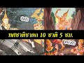 สร ป ทศชาต ชาดก 10 รวมคล ป ใน 5 ช วโมง พระพ ทธเจ า มหาศาสดาโลก ฟ งก อนนอน ส ร ยบ ตร เร องเล า สร ป ทศชาต ชาดก 10 รวมคล ป ใน 5 ช วโมง พระพ ทธเจ า มหาศาสดาโลก ฟ งก อนนอน ส ร ยบ ตร เร องเล า