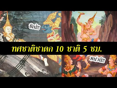 สรุป ทศชาติชาดก 10 รวมคลิป ใน 5 ชั่วโมง พระพุทธเจ้า มหาศาสดาโลก ฟังก่อนนอน | สุริยบุตร เรื่องเล่า