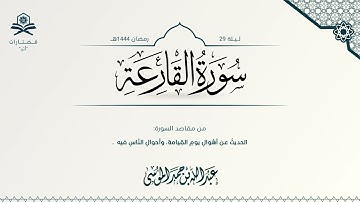 سورة القارعة | الشيخ : عبدالله الموسى | رمضان 1444هـ