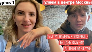 Vlog#890 День 1 Заселение в гостиницу в Москве/Цены в кафе МУ-МУ/ГУМ/Охотный ряд и Красная площадь