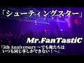 Mr.FanTastiC / シューティングスター 『5th Anniversary 〜でも俺たちはいつも同じ事しかできない!〜』 Live at 1000CLUB 2023.10.1