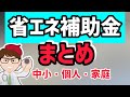 省エネ補助金２０２４情報・2023年12月最新【中小企業診断士YouTuber マキノヤ先生】1637回