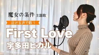 First Love 宇多田ヒカル魔女の条件主題歌泣ける声で歌ってみた Cover By Harui