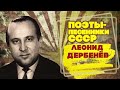 Леонид Дербенёв | Поэты-песенники СССР | Песни СССР