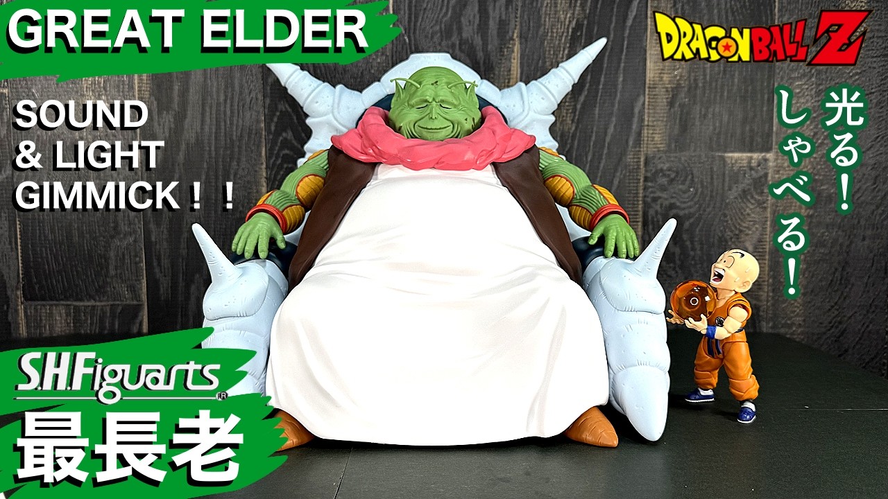 SHフィギュアーツ 最長老 レビュー 【DRAGON BALL Figure】 S.H.Figuarts THE GREAT ELDER （SAICHORO） Review