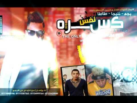 مهرجان كسرت نفس غناء فيجو و نينجا و بجه و طاطا النوبى توزيع دى جى فيجو