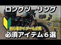 【商品紹介】ロングツーリング必須アイテム6選を紹介　初心者ライダーも必見　快適にバイク旅行ができるお勧めアイテム【ハーレーXL883Nアイアン】