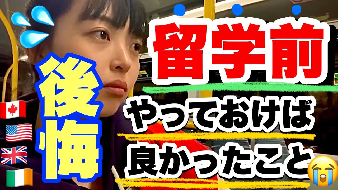 留学前にやっておけば良かったこと😂。やっておかないと後悔する😇！！　語学留学/ 海外生活/ 留学準備