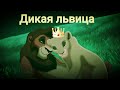 Кову - ~Дикая львица~ /клип/ Король лев(задавайте вопросы персам КЛ в комментариях ОБЯЗАТЕЛЬНО).