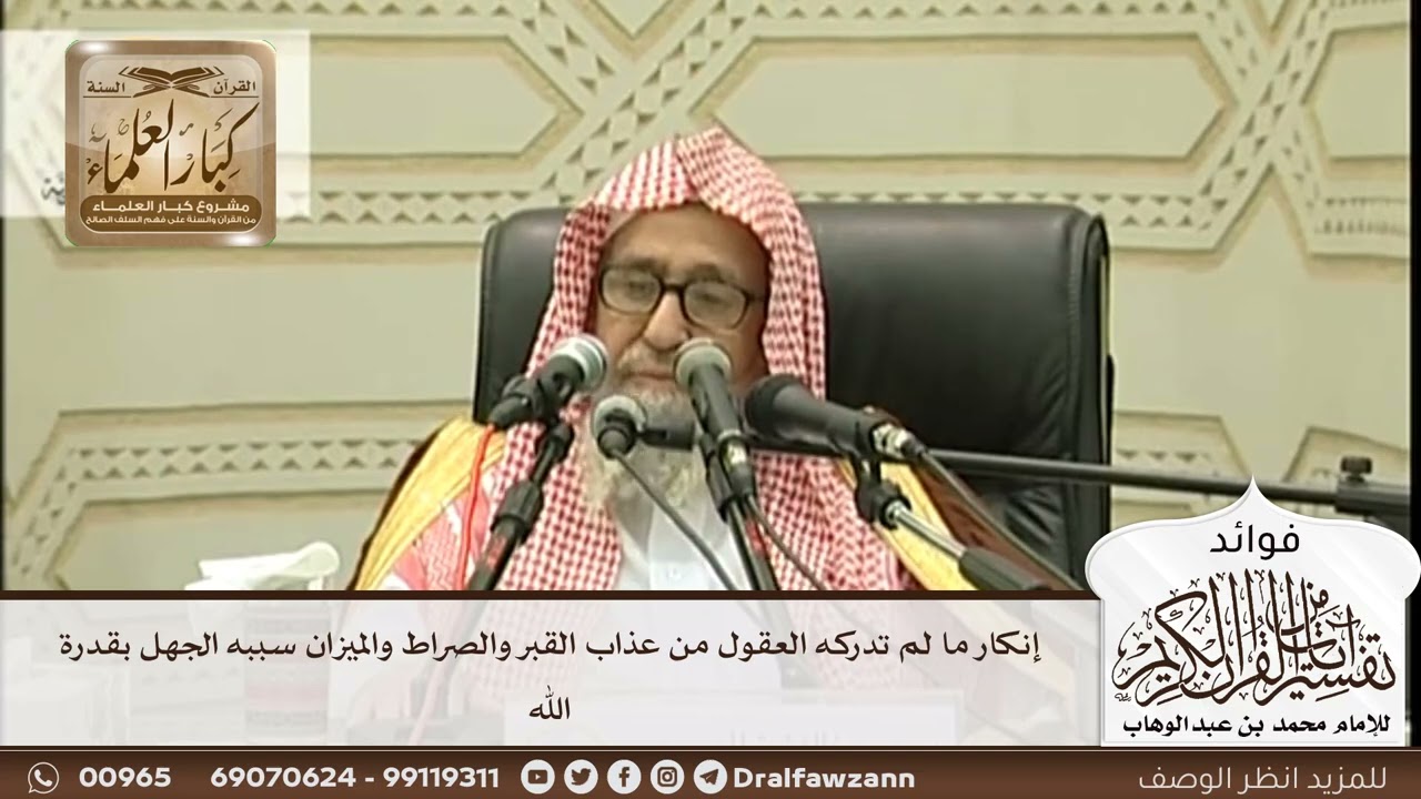 [268] إنكار ما لم تدركه العقول من عذاب القبر والصراط والميزان سببه الجهل بقدرة الله - صالح الفوزان