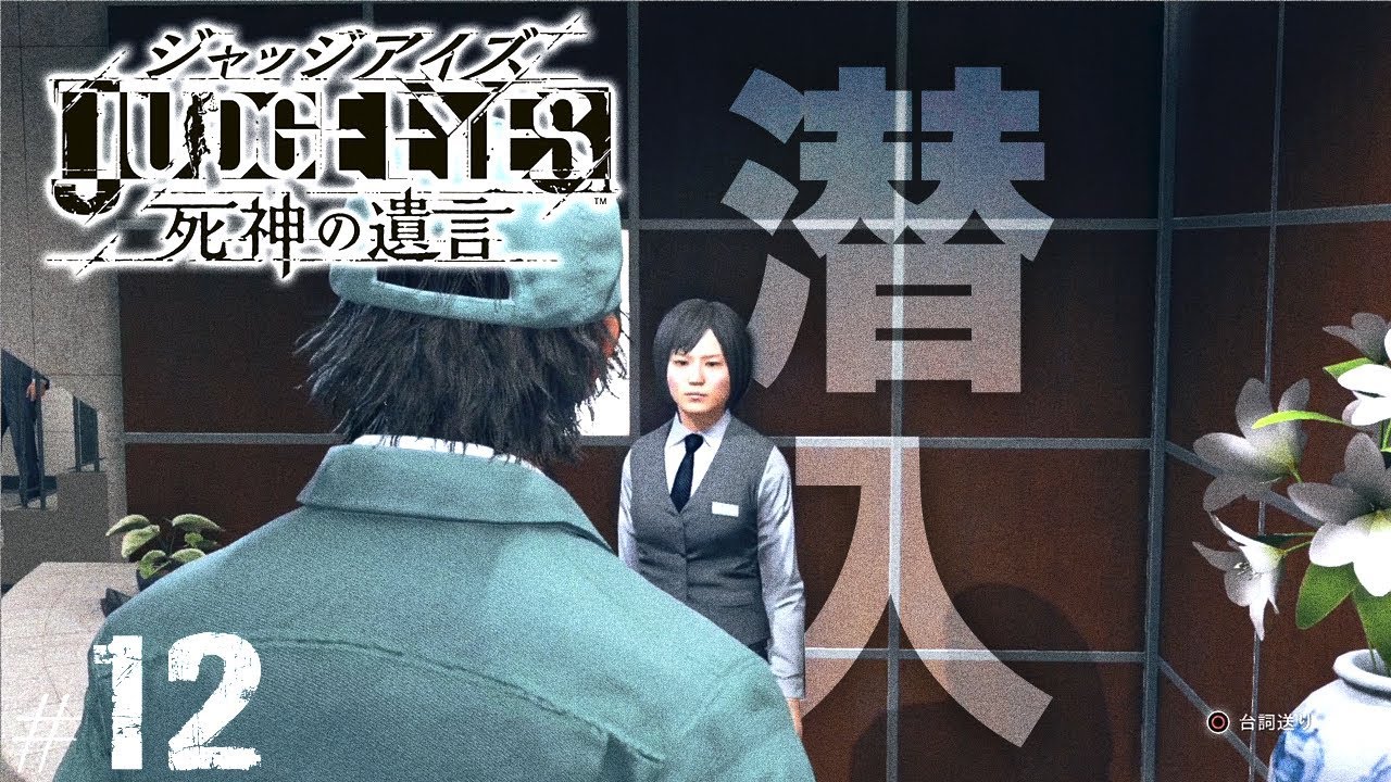 【ジャッジアイズ #12】共礼会の事務所に潜入┃ JUDGE EYES:死神の遺言