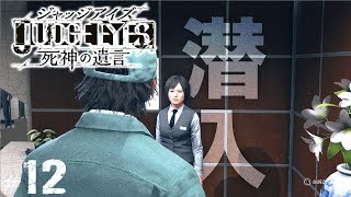 【ジャッジアイズ #12】共礼会の事務所に潜入┃ JUDGE EYES:死神の遺言