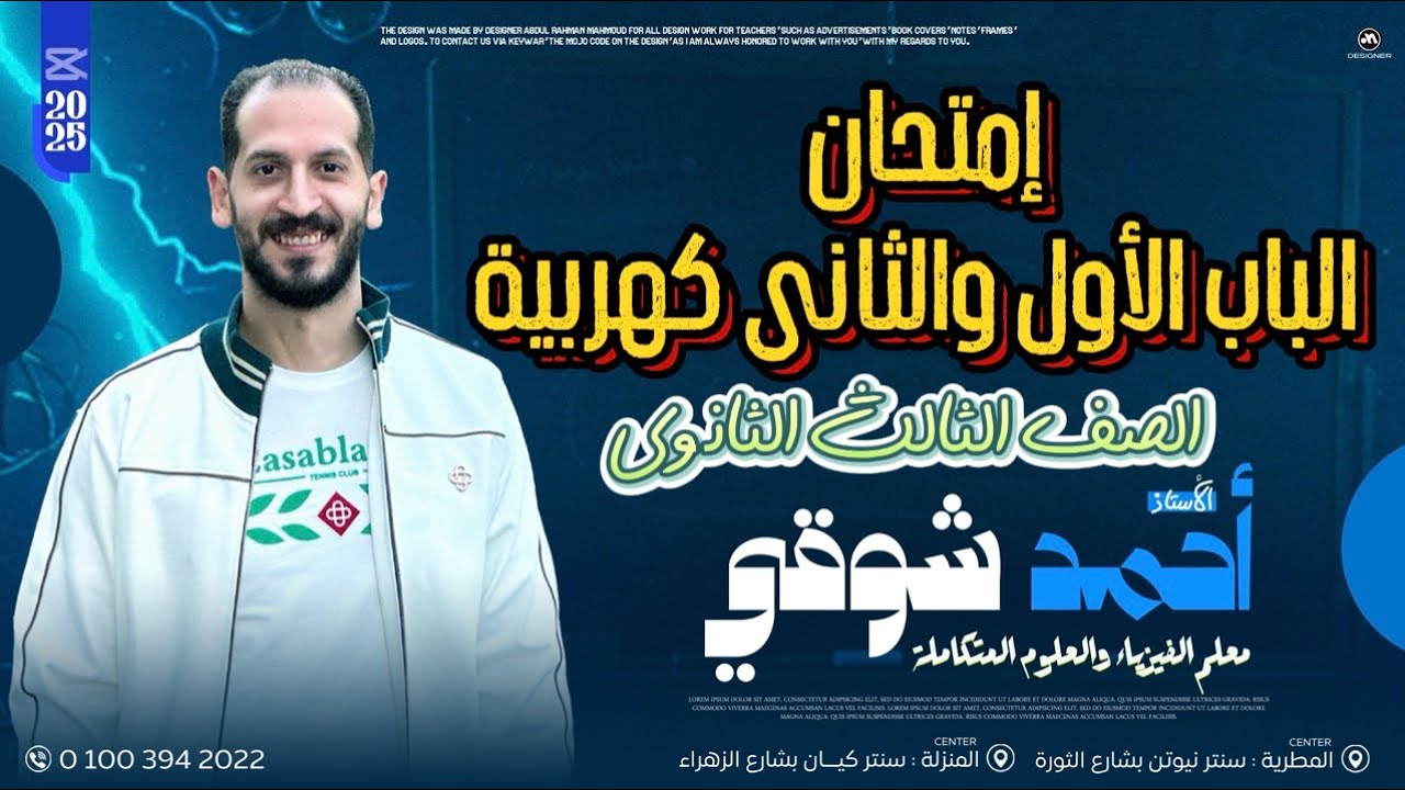 امتحان شامل على الفصل الأول والثانى فيزياء تالتة ثانوى 2025