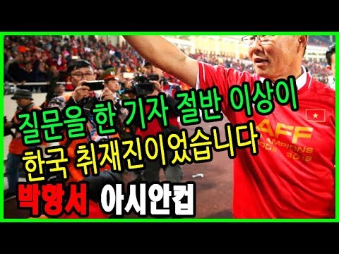 질문을 한 기자 절반 이상이 한국 취재진이었습니다►박항서, 아시안컵【247K HOT 뉴스】