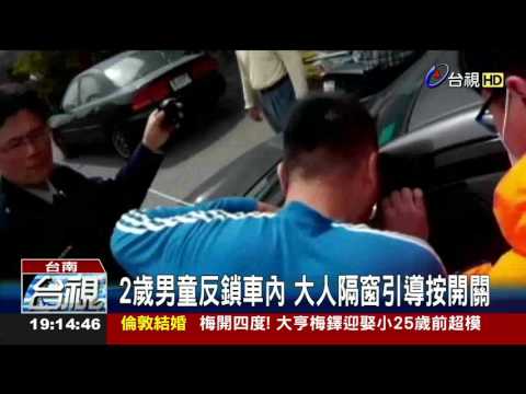 2歲男童反鎖車內大人隔窗引導按開關