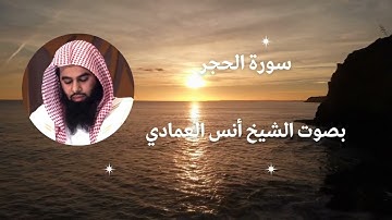 سورة الحجر كاملة بصوت الشيخ أنس العمادي