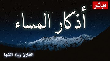 اذكارالمساء بصوت يريح قلبك 🍀 عطر وقتك بذكر الله | القارئ زياد الشوا Azkar Al Masaa