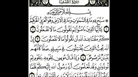 سورة الصٌَفِّ رواية ورش _ ڨعفازي مروان