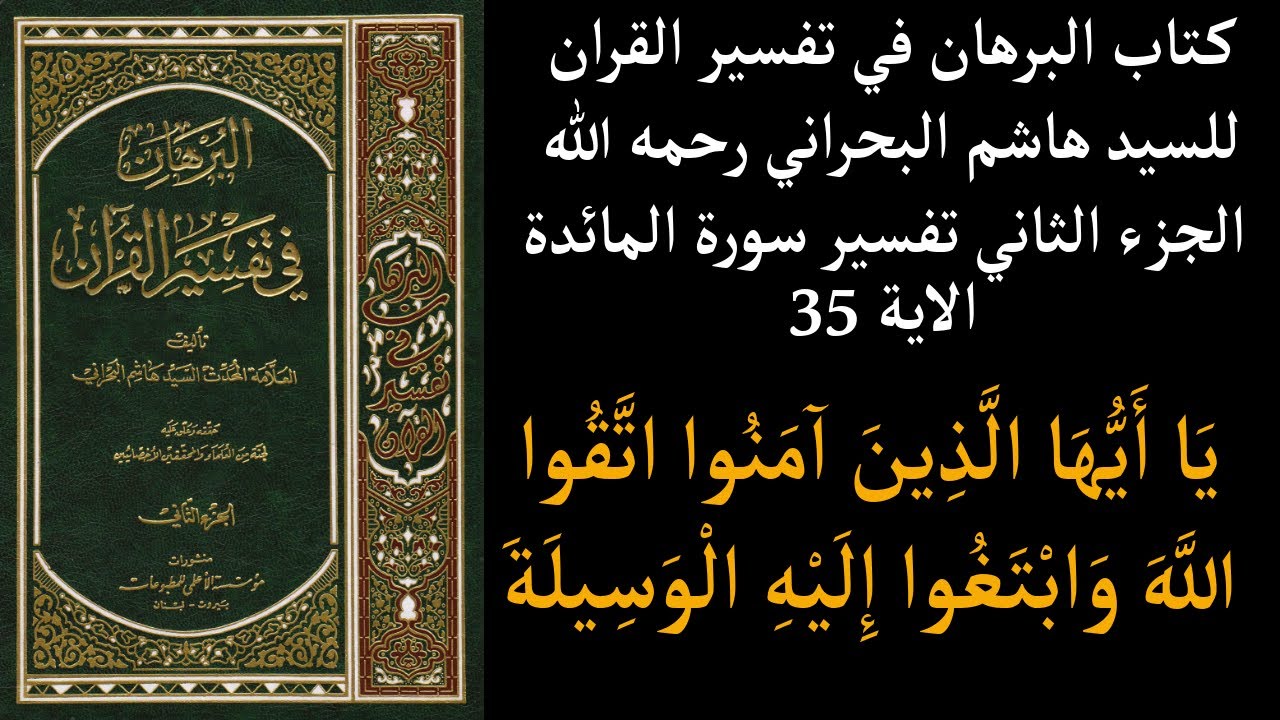 كتاب البرهان في تفسير القران للسيد هاشم البحراني رحمه الله الجزء الثاني تفسير سورة المائدة  الاية 35