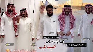 هدايه الشباب بمناسبه البيت الجديد