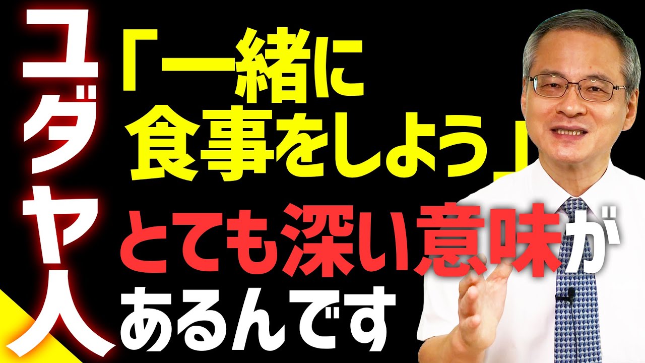【ユダヤ人の文化】弟子たちに「食事をしよう」と言った復活のイエス｜そこには深い理由があった！