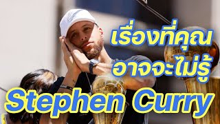 ใต้แป้น STORY EP. 530 : เรื่อง​ที่​คุณ​ไม่รู้​ของ​ Stephen​ Curry​