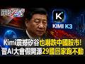 Kimi震撼矽谷也嚇跌中國股市！ 習近平AI大會「假開源真外宣」29國回家竟跑不動！【關鍵時刻】20260720-4 張炤和