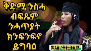 (ምክረ አበው)ቃለ መሕትት ምስ አባ መዝገበ ስላሴ