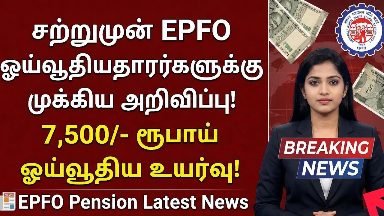 வந்துவிட்டது!! EPFO ஓய்வூதிய உயர்வு ரூ 7,500 புதிய தகவல்! EPFO Minimum Pension Hike 7500 Latest News