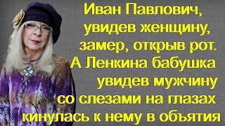 Иван Павлович, увидев женщину, замер, открыв рот.А бабушка увидев мужчину кинулась к нему в объятия