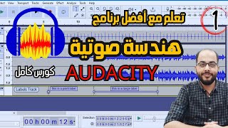 شرح برنامج اوداسيتي أفضل برنامج صوتيات