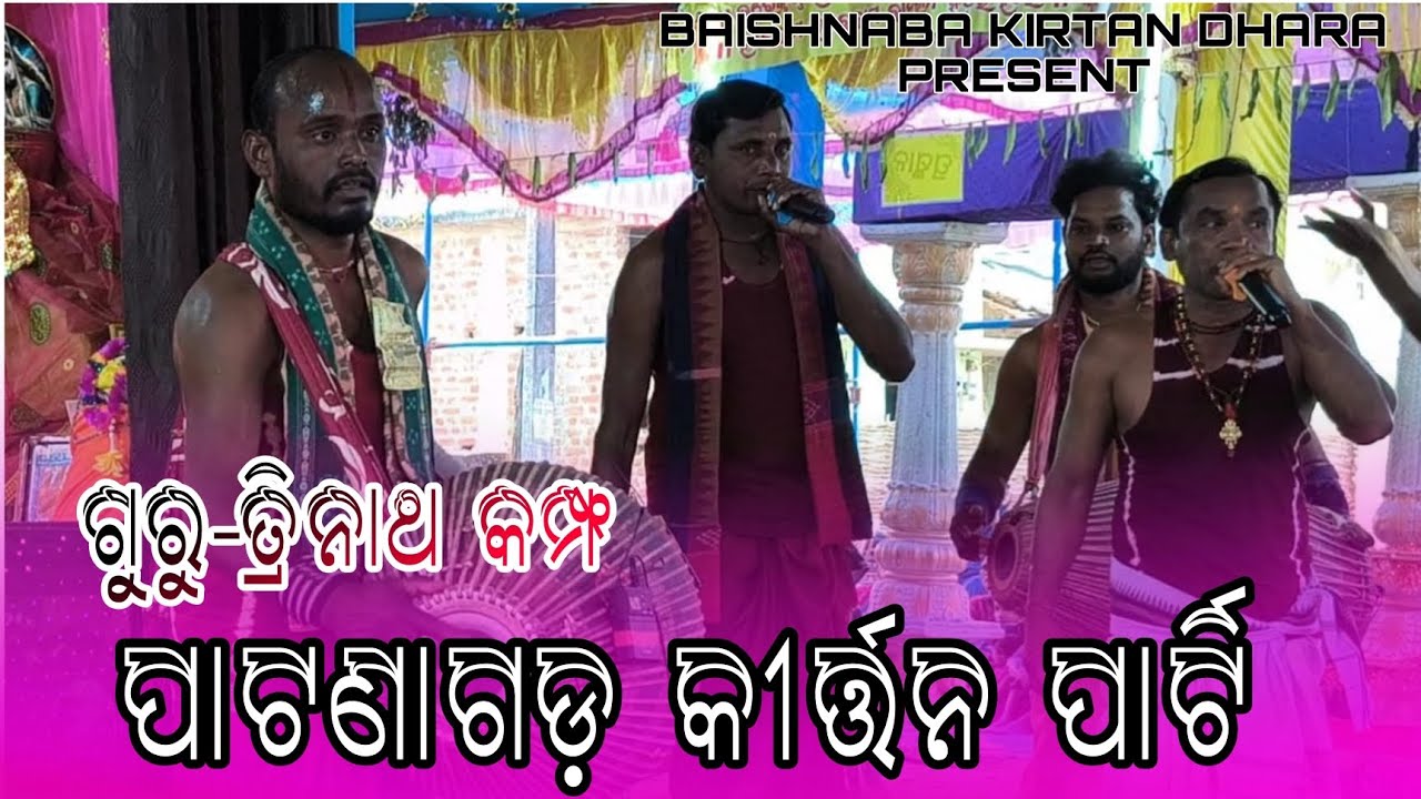 ଗୁରୁ ତ୍ରୀନାଥ କମ୍ଫ କୀର୍ତ୍ତନ || ପାଟଣାଗଡ କୀର୍ତ୍ତନ ପାର୍ଟି || Guru - Trinath Kampha || Patanagarh Kirtan 